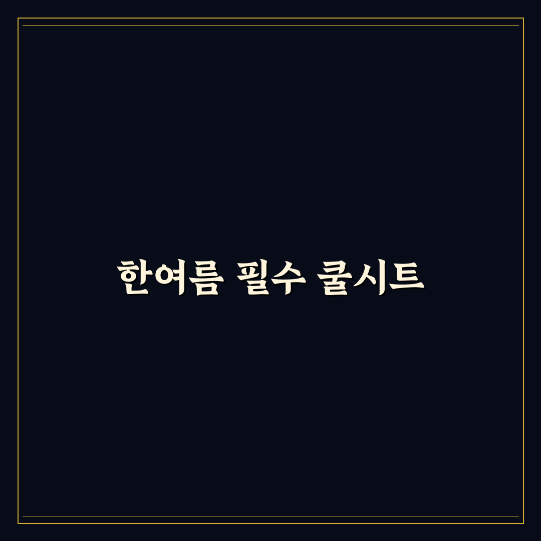 유모차 통풍 쿨시트 사용 후기, 한여름 나들이 경험담