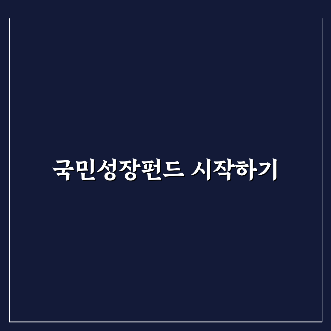 국민성장펀드 직접 알아보니 투자처 선택 고민 끝