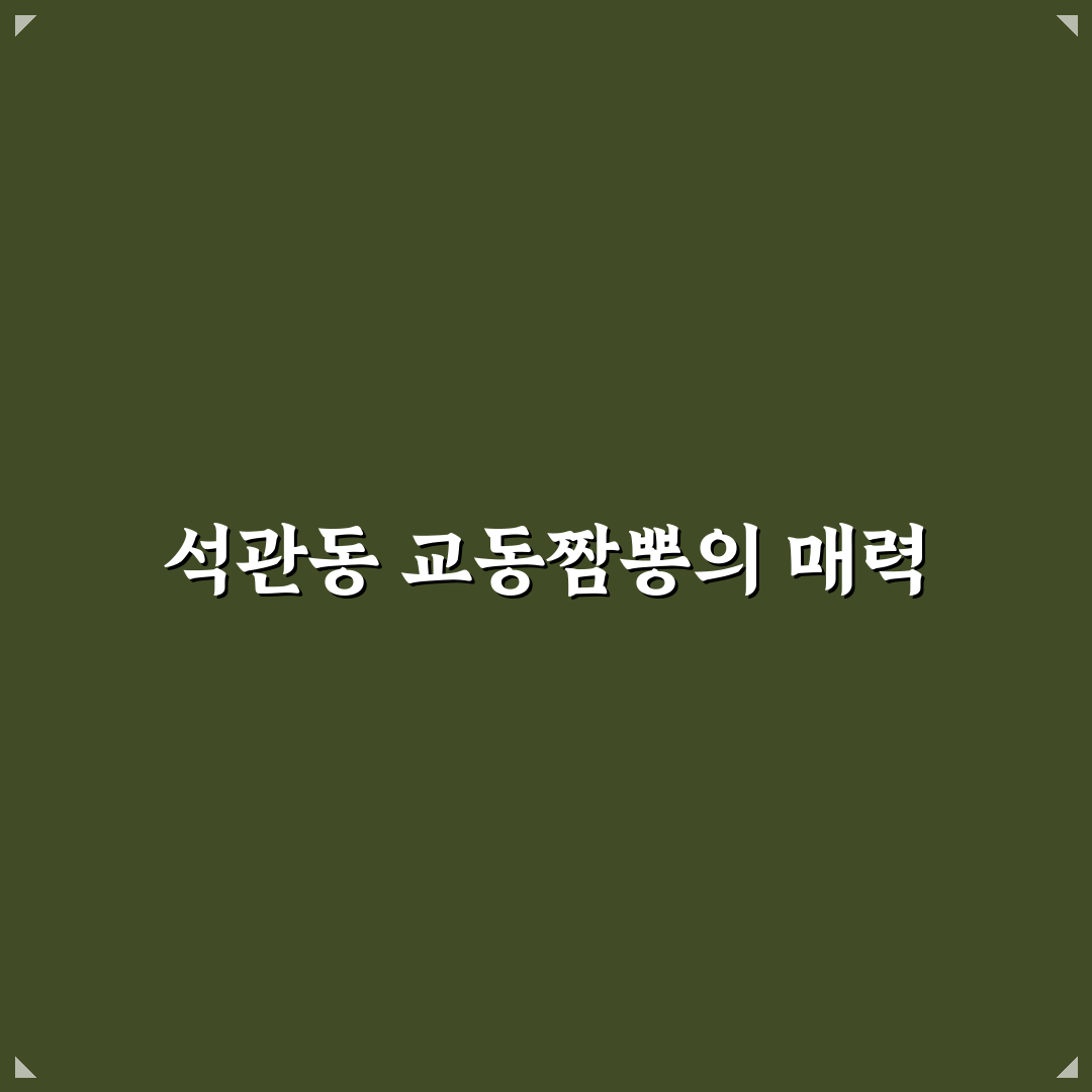 석관동 교동짬뽕 방문 후기, 직접 가보니 맛과 분위기