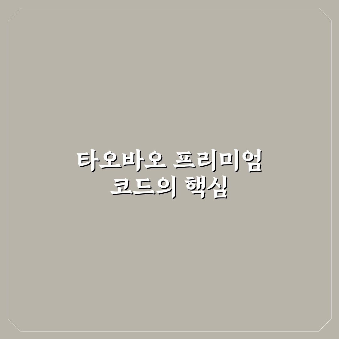 타오바오 프리미엄 코드 사용법과 꿀팁 정리