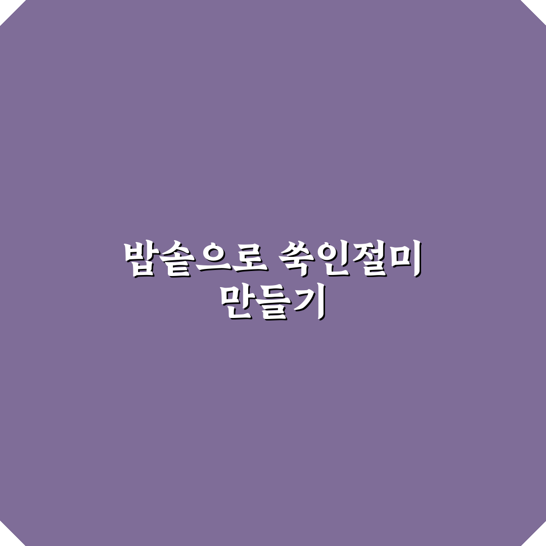 쑥인절미 만들기 밥솥 활용법과 꿀팁 공유