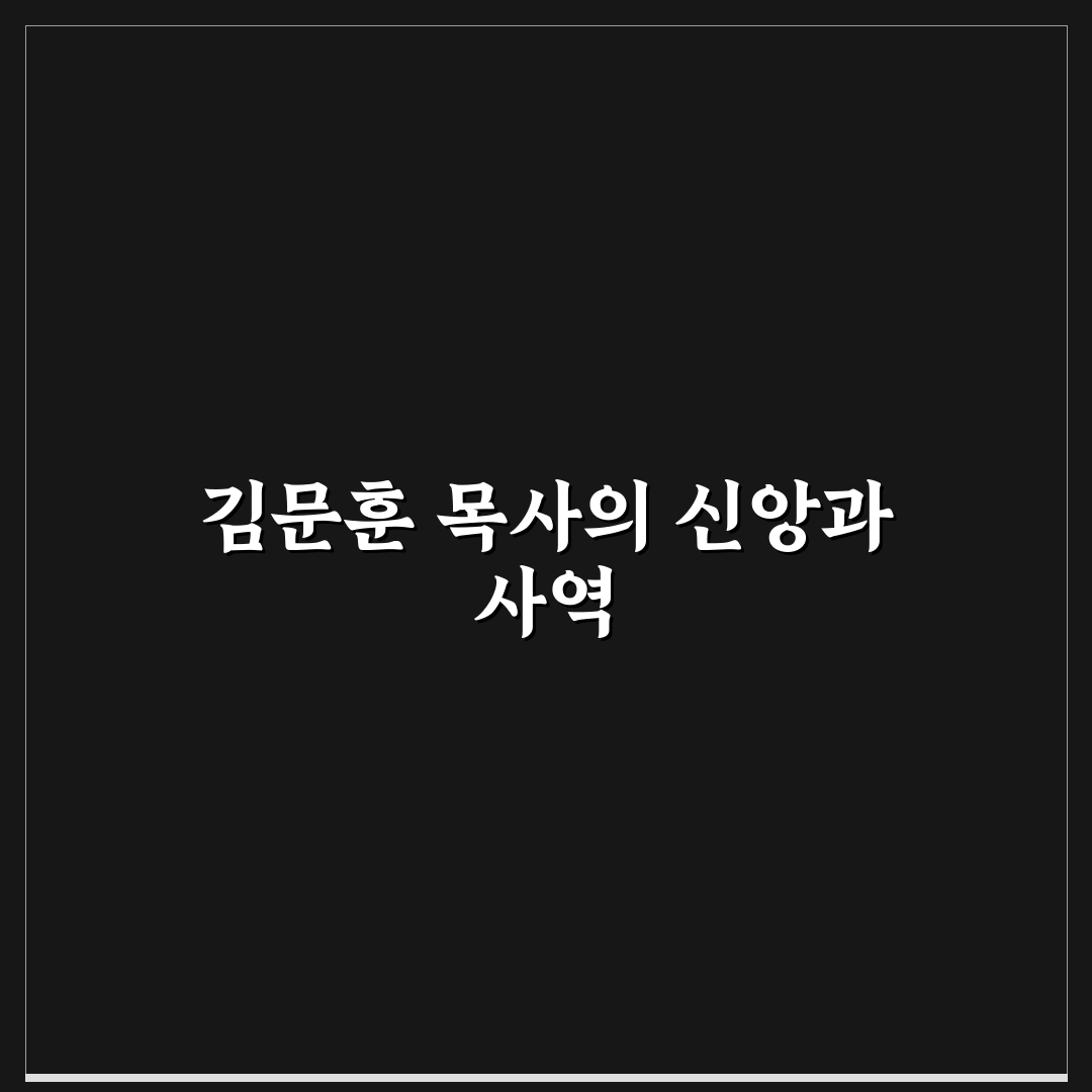 포도원교회 김문훈 목사 설교와 활동 정리 알려드려요