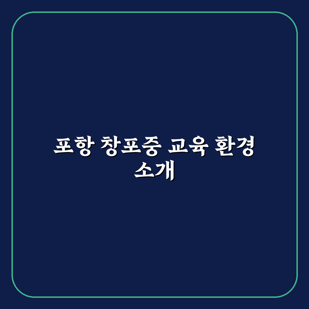 포항 창포중학교 입학 꿀팁과 학교 생활 정리