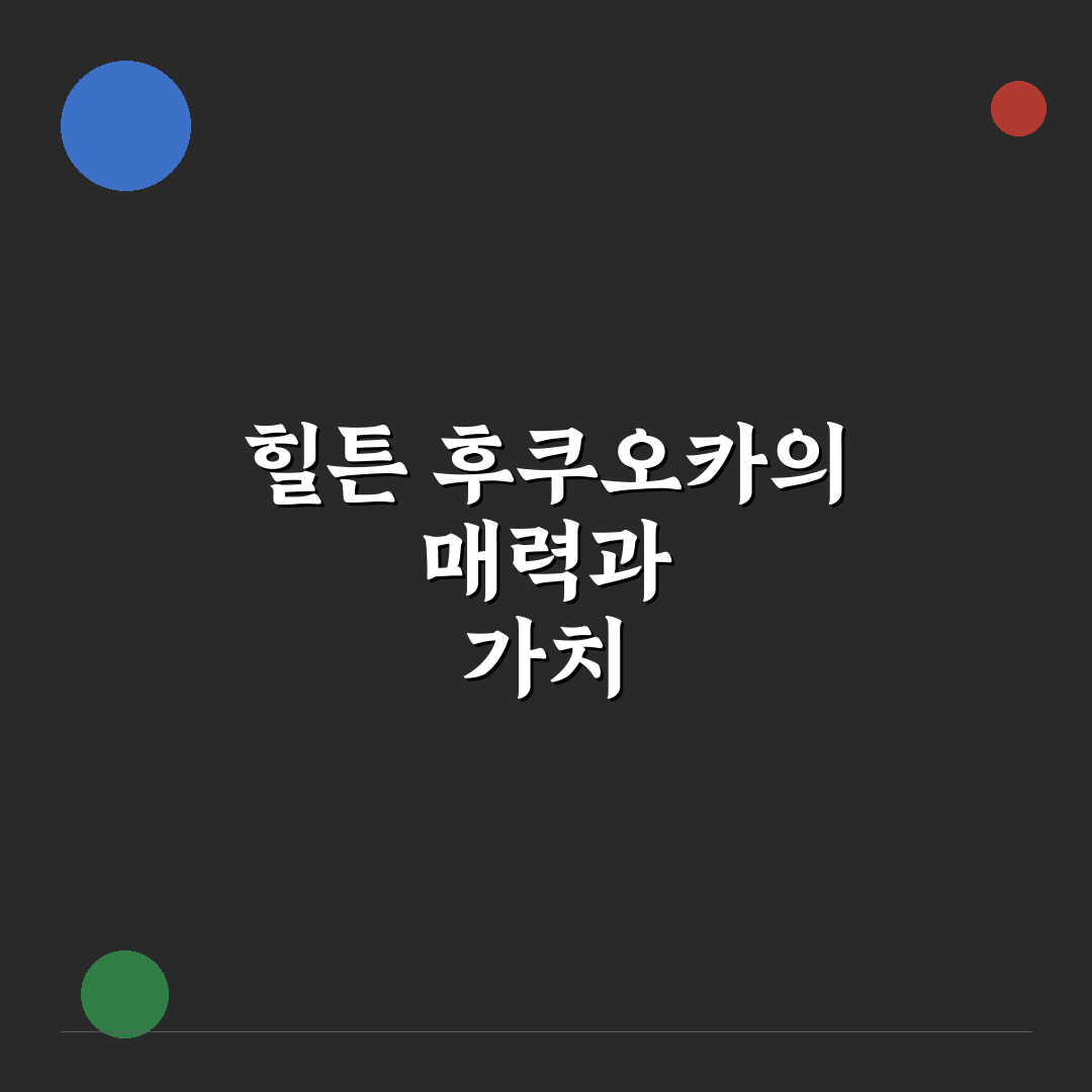 힐튼 후쿠오카 씨호크 숙박 꿀팁과 시설 정보 정리