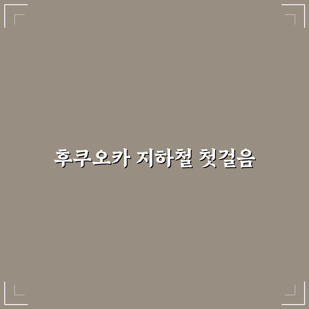 후쿠오카 지하철 노선도 직접 이용해보니 편리한 점과 아쉬운 점