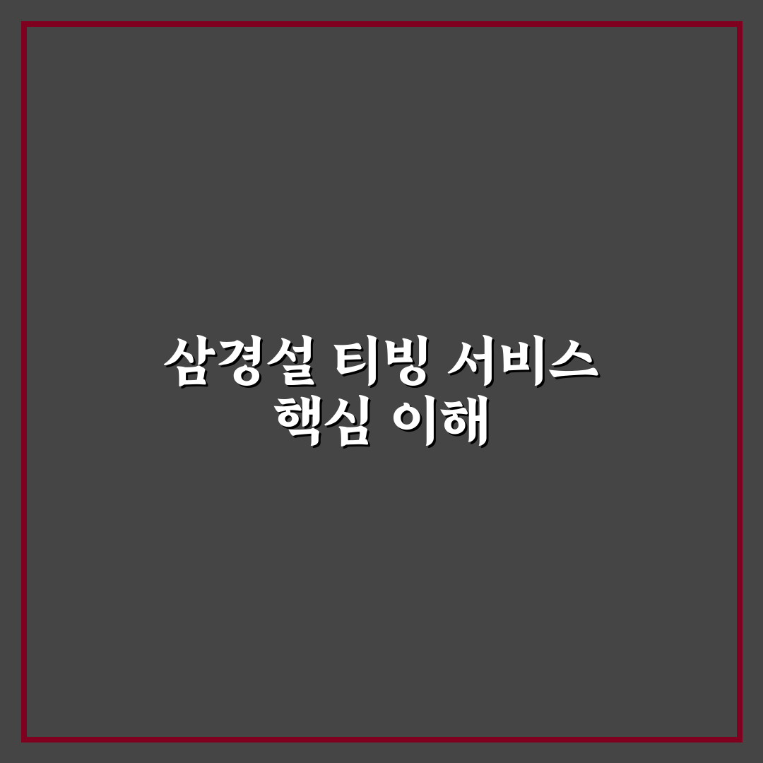 삼경설 티빙 시청 방법과 꿀팁 정리