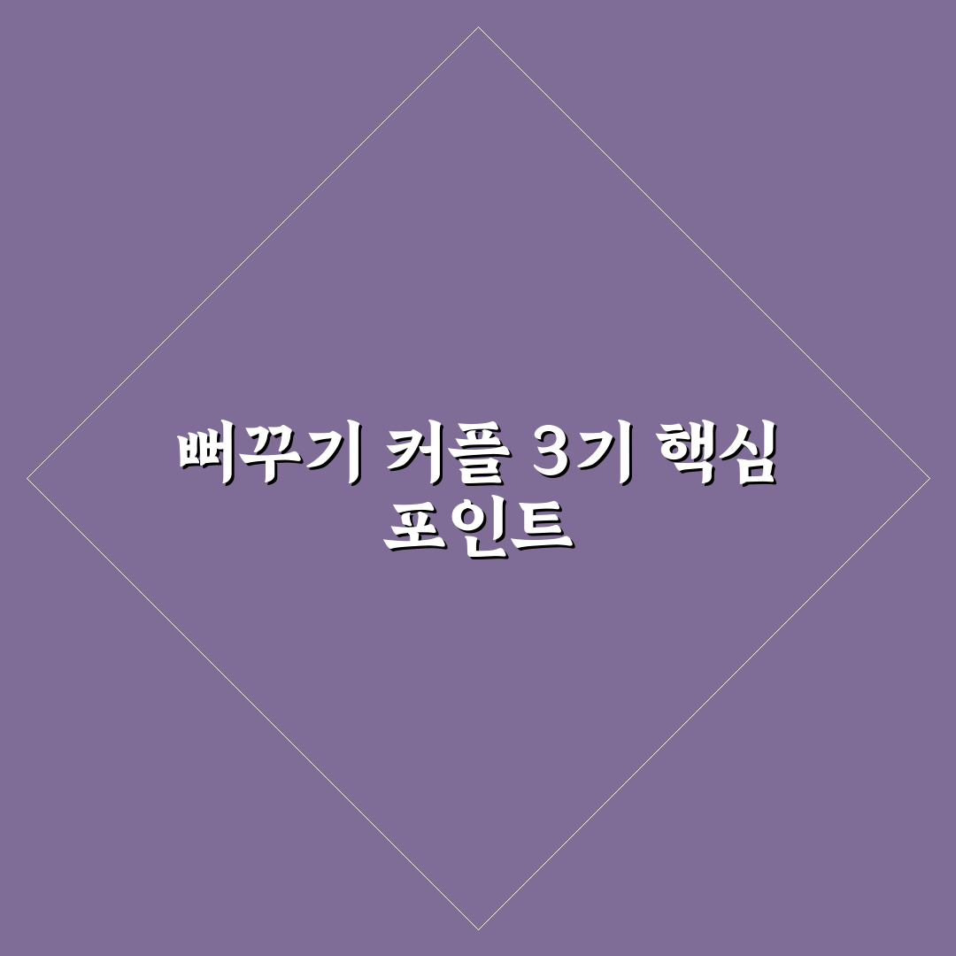 뻐꾸기 커플 3기 핵심 정보와 시청 꿀팁 정리