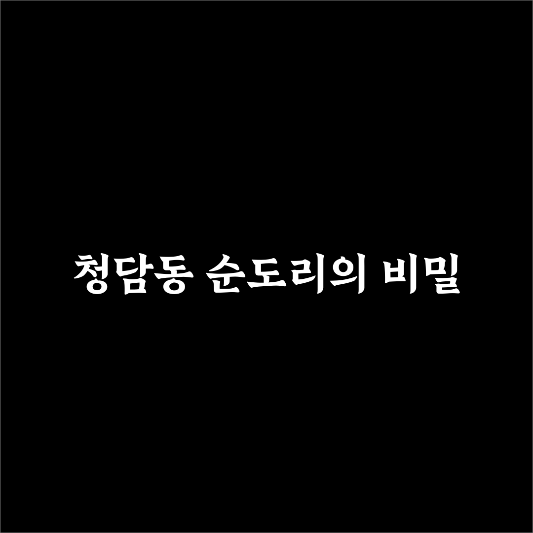청담동 순도리 신사 방문 꿀팁과 이용 방법 정리