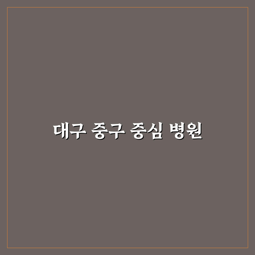 대구 중구 남산병원 이용 꿀팁과 시설 정보 정리
