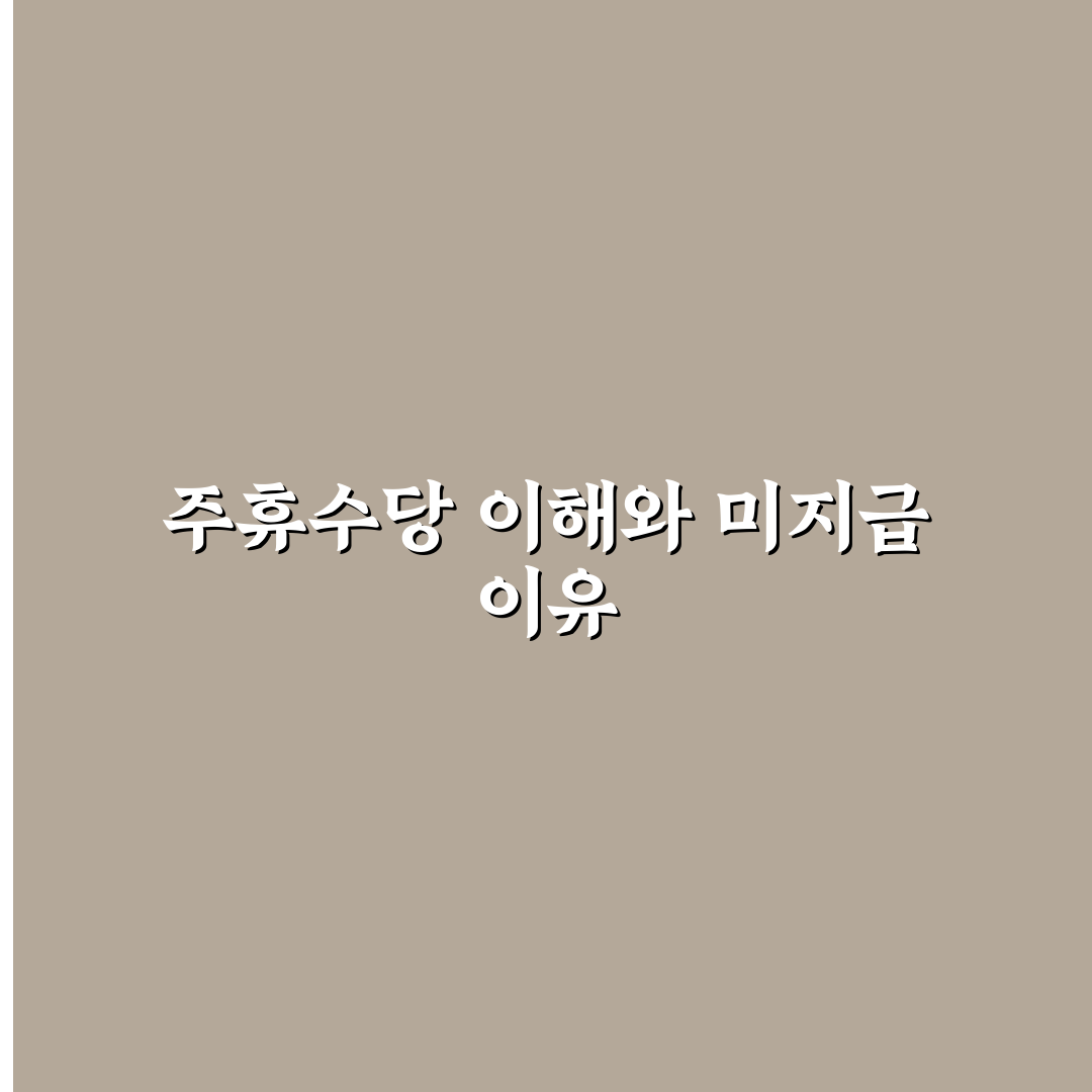 주휴수당 안주는 알바 문제 해결 꿀팁 알려드려요