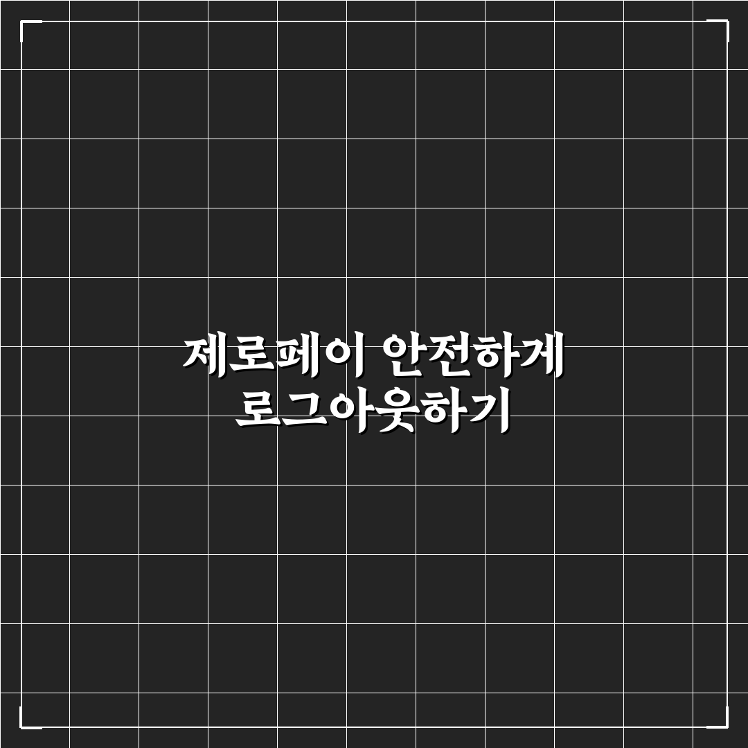 제로페이 로그아웃 방법과 꿀팁 쉽게 알아보기