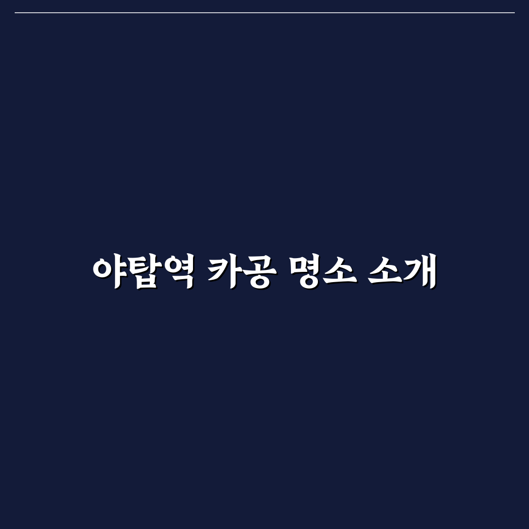 야탑역 카공 공간 선택과 이용 꿀팁 정리