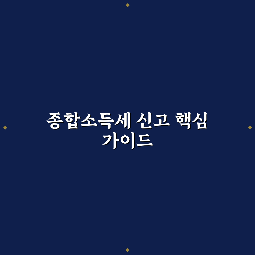 종합소득세 청첩장 작성 꿀팁과 준비 방법 정리