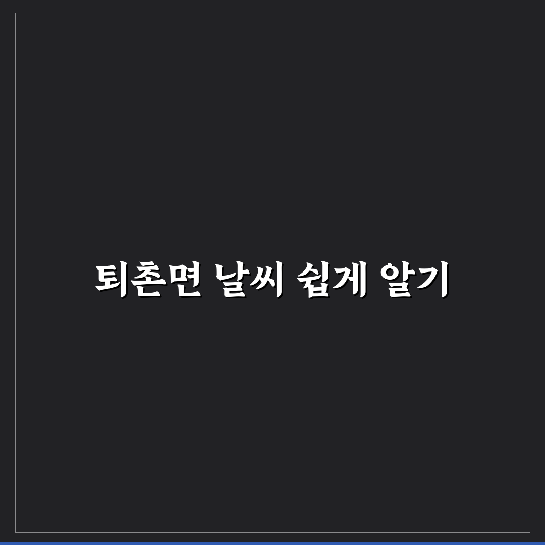퇴촌면 날씨 정보와 함께 알아두면 좋은 꿀팁 정리
