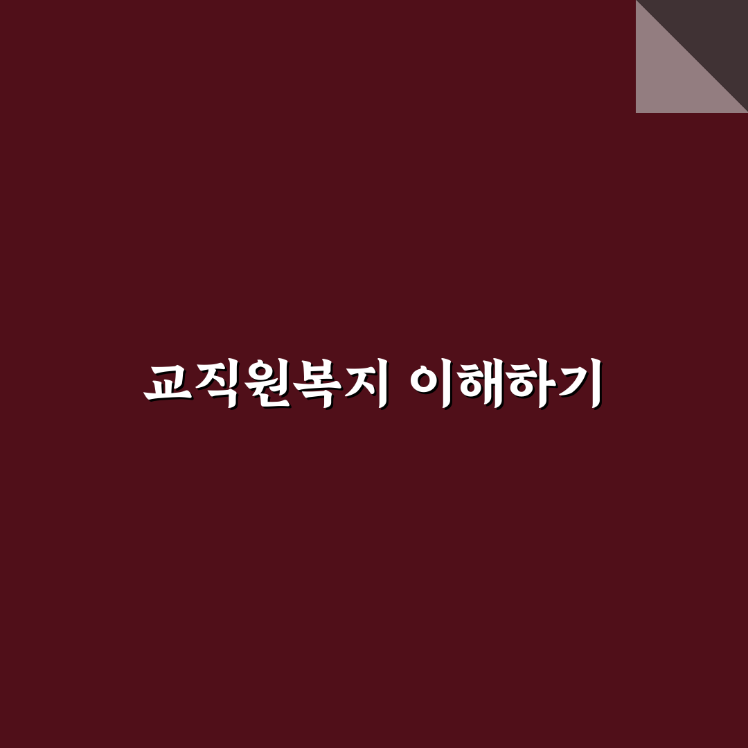 교직원공제회 복지몰 이용 꿀팁과 주요 혜택 정리
