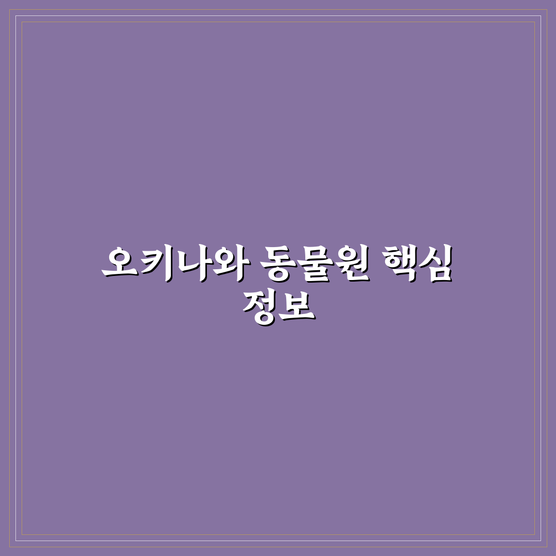 오키나와 동물원 방문 꿀팁과 함께 알아보는 정보