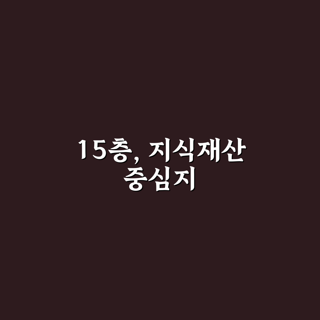 한국지식재산센터 15층 이용 꿀팁과 안내사항 정리