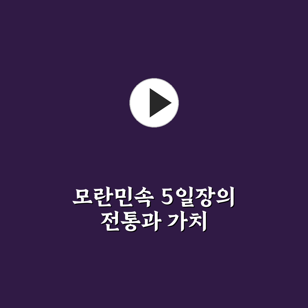 모란민속 5일장 관람 꿀팁과 주변 정보 정리
