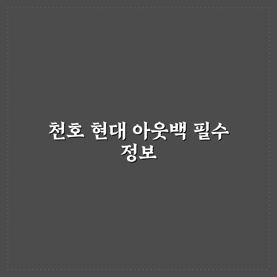 천호 현대백화점 아웃백 방문 전 꼭 알아야 할 꿀팁