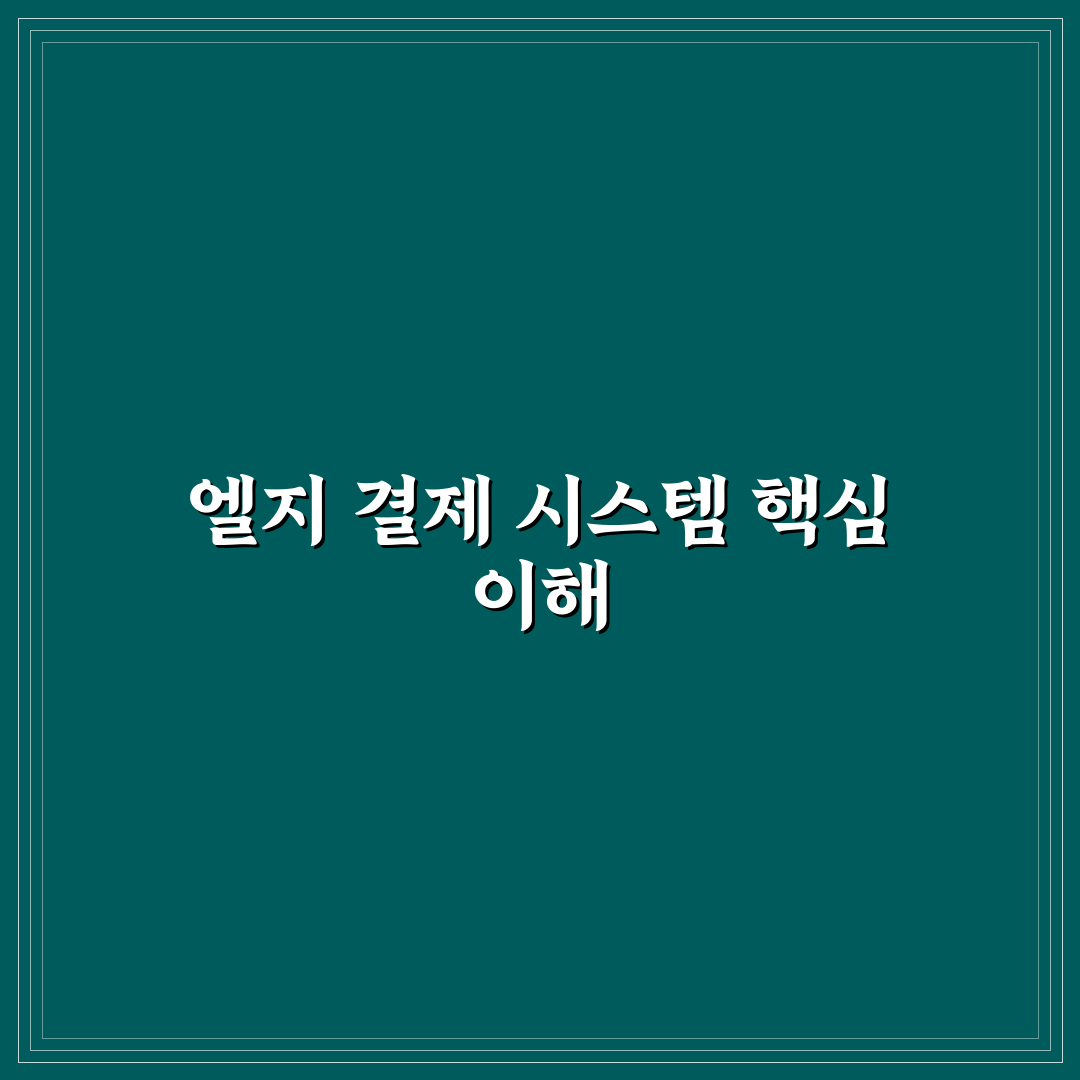 엘지씨엔에스 결제 방법과 꿀팁 쉽게 정리하기