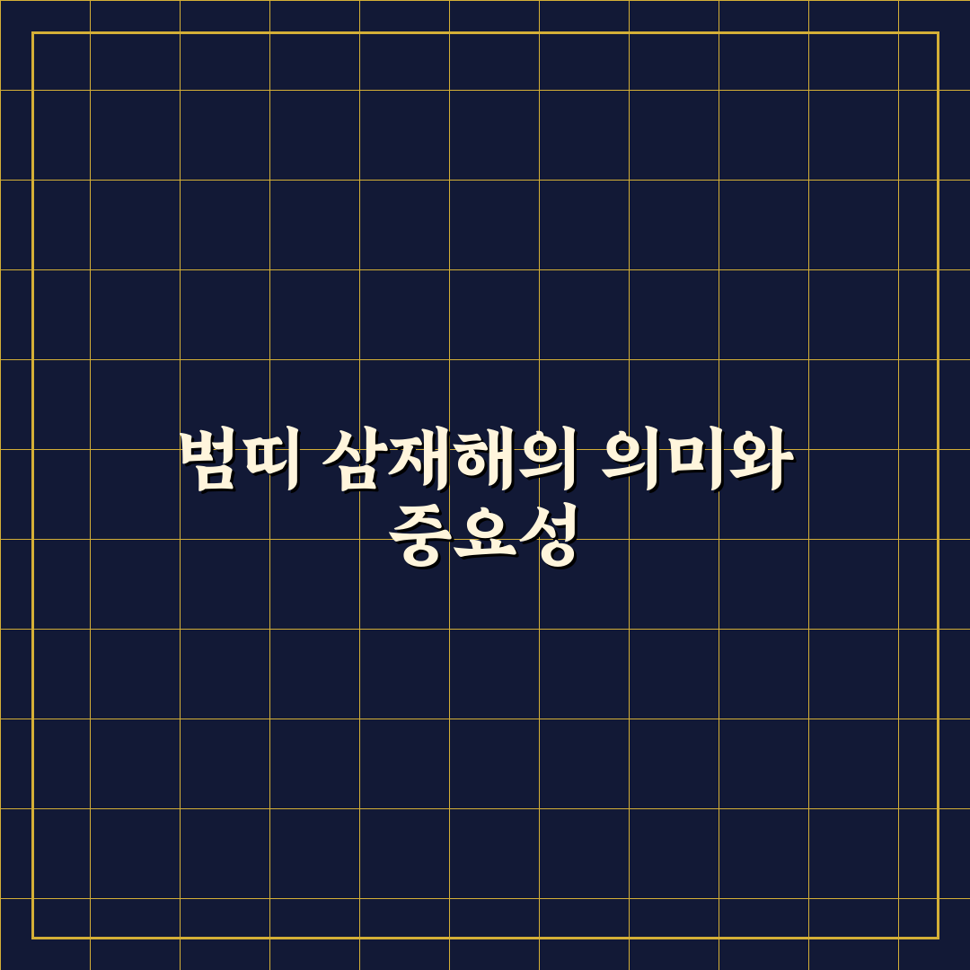 범띠 삼재해 특징과 극복 방법 꿀팁 알려드려요