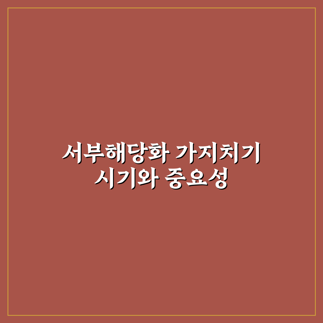 서부해당화 가지치기 시기와 방법 꿀팁 알려드려요