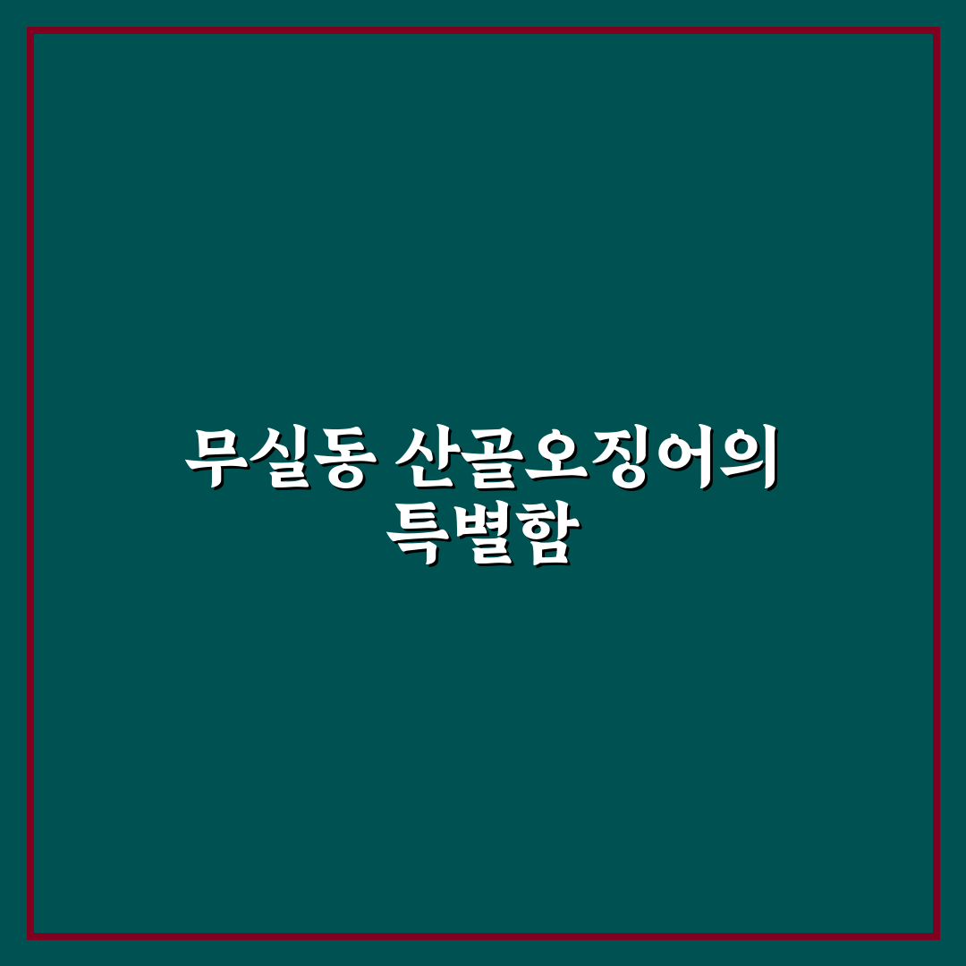무실동 산골오징어 맛과 구매 꿀팁 알려드려요