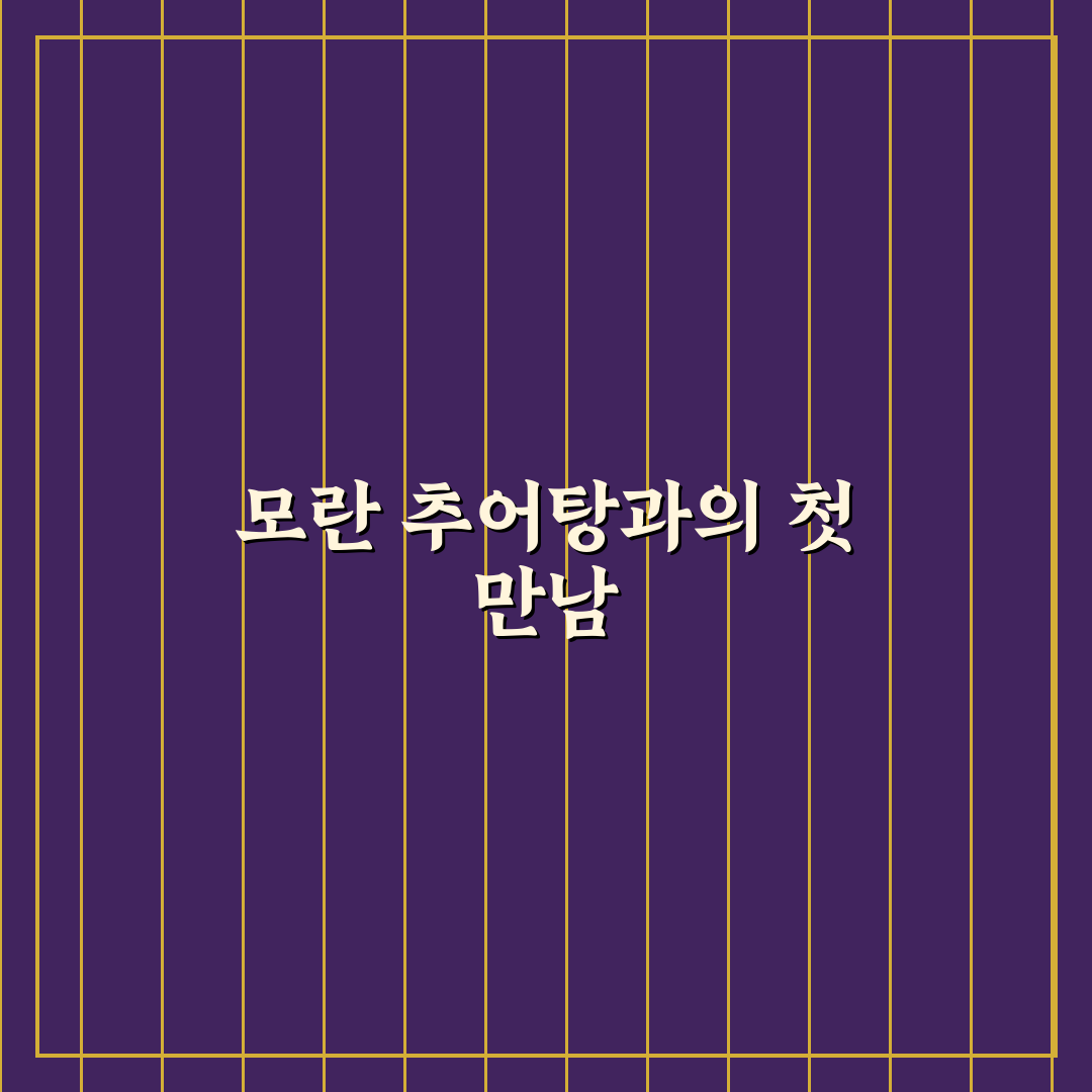 모란 추어탕 방문 후기, 처음 가본 솔직한 맛 평가