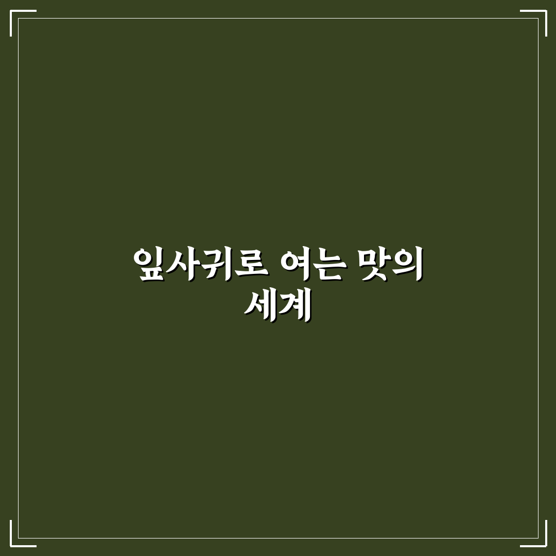 양귀비 잎 나물요리 직접 해보니 식감과 맛은 어떨까