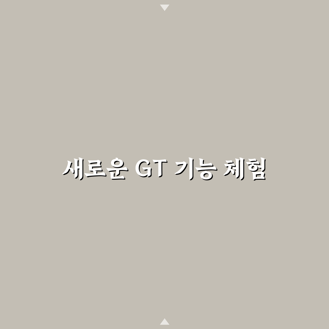 계산기 gt기능 사용 후기, 직접 써보니 편리한 점과 아쉬운 점