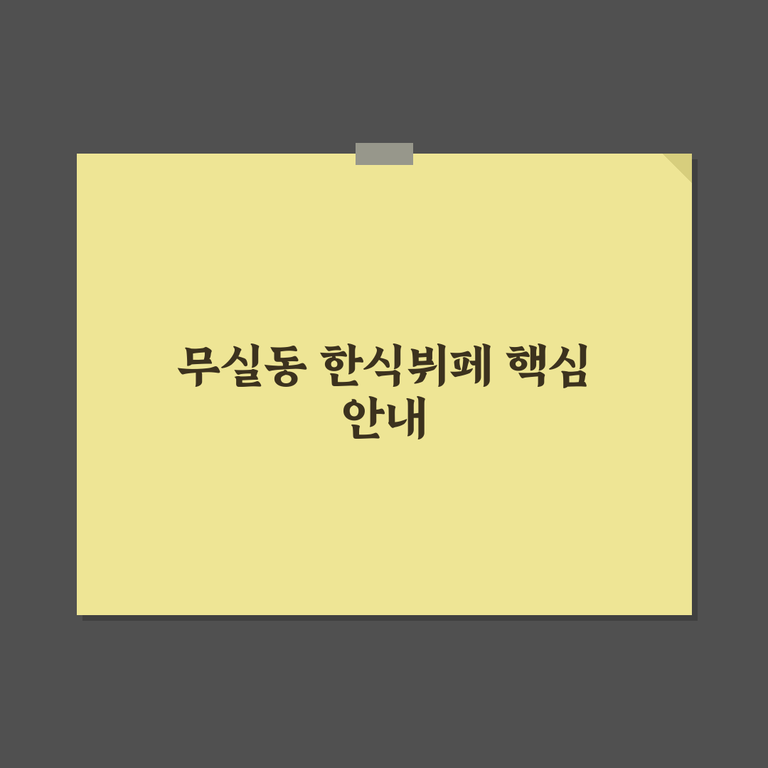 무실동 한식뷔페 방문 전 알아두면 좋은 꿀팁 공유