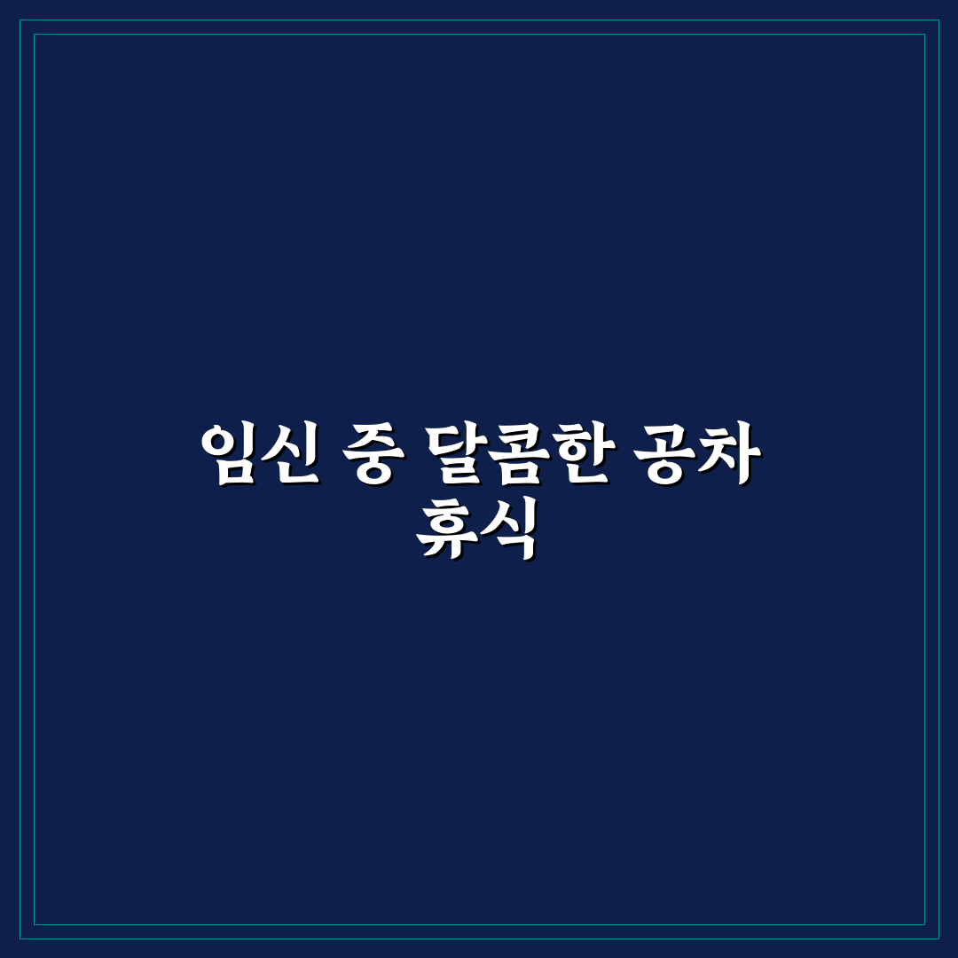 임산부 공차 메뉴 후기, 직접 먹어보니 좋은 점과 아쉬운 점