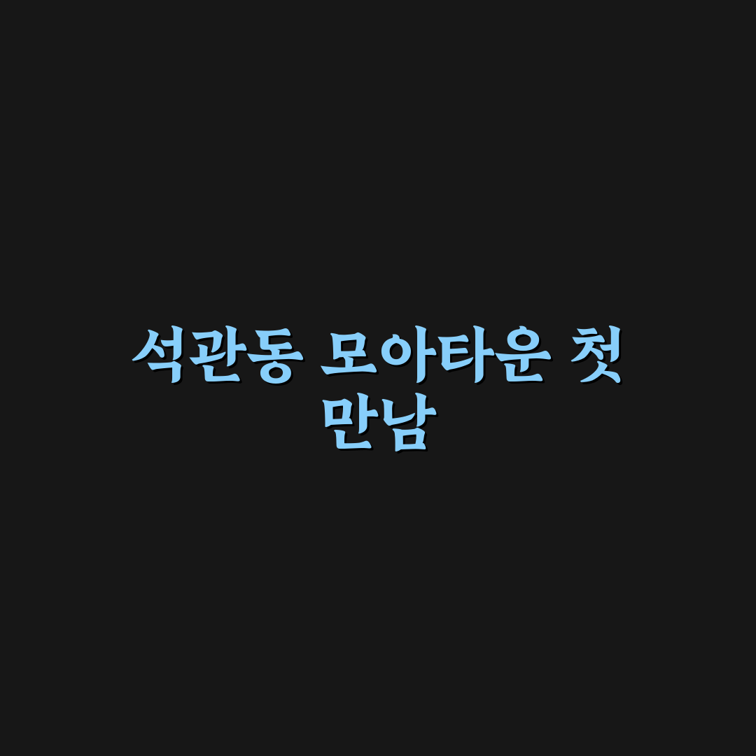 석관동 모아타운 방문 후기, 직접 가보니 느낌은 어떨까
