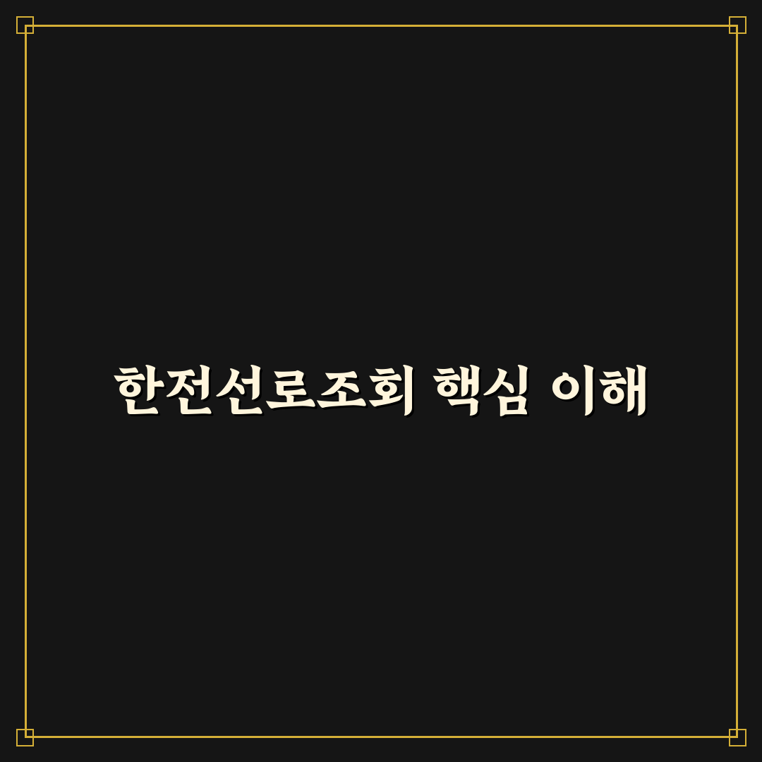 한전선로조회 쉽게 하는 방법과 꿀팁 정리