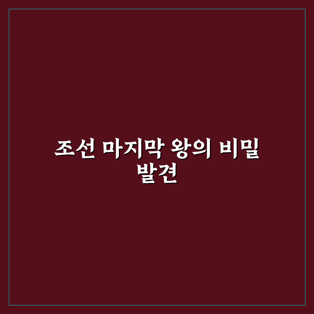 대한민국 마지막 왕 역사 탐방 후기, 직접 알아보니