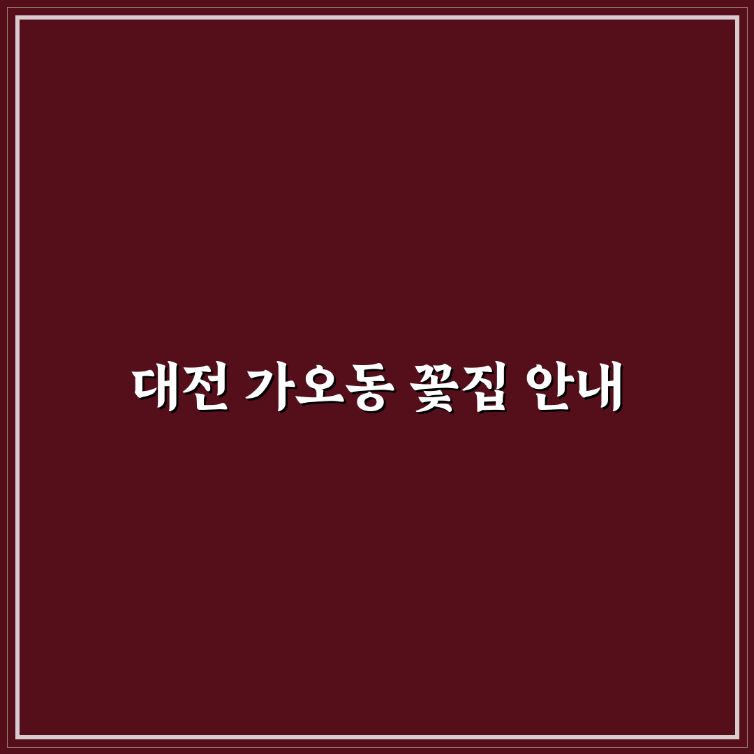 대전 가오동 꽃집 선택 꿀팁과 인기 꽃다발 후기
