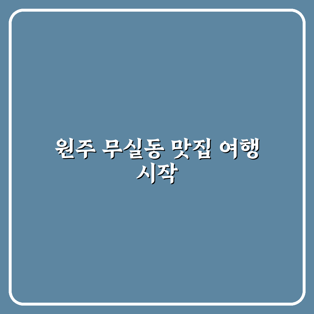 원주 무실동 중국집 추천과 꿀팁 한눈에 정리