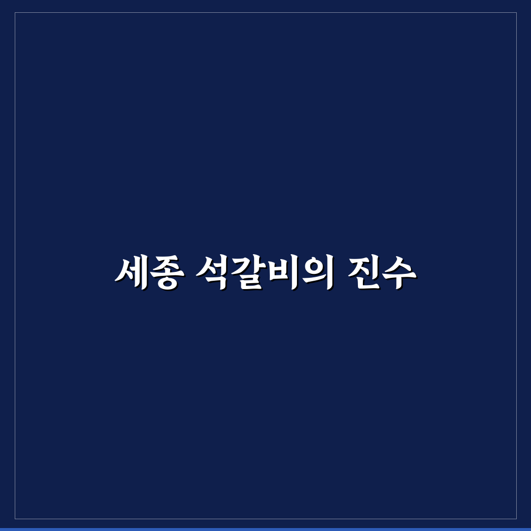 세종 석갈비 추천과 맛집 꿀팁 알려드려요