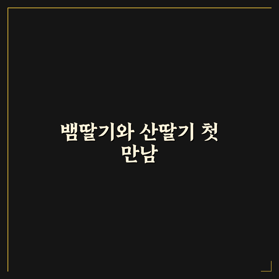 뱀딸기 산딸기 차이 직접 알아보니 확실한 구분법