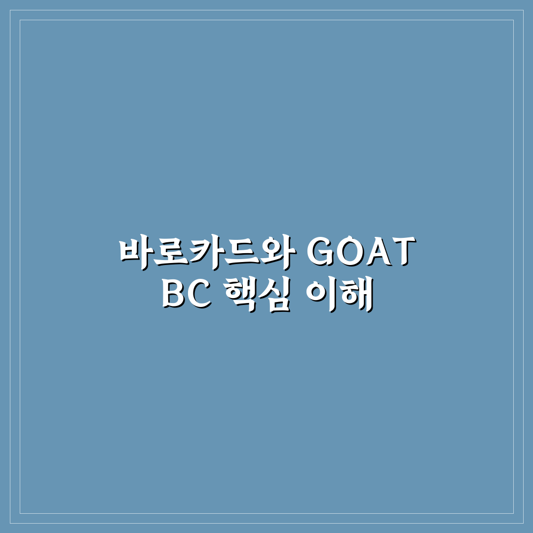 goat bc 바로카드 사용법과 꿀팁 공유하기