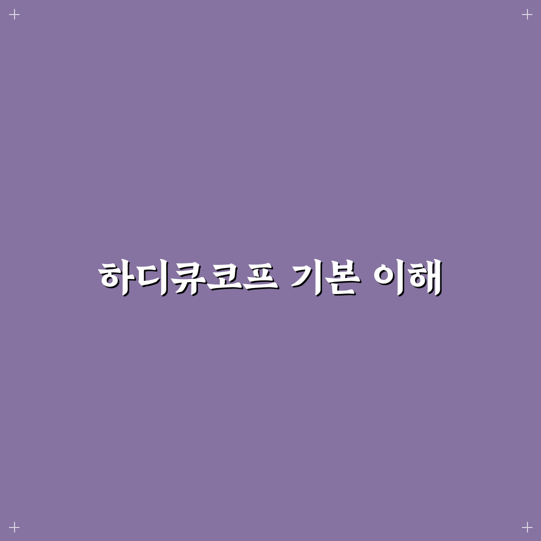 하디큐코프 사용법과 꿀팁 쉽게 정리해드려요