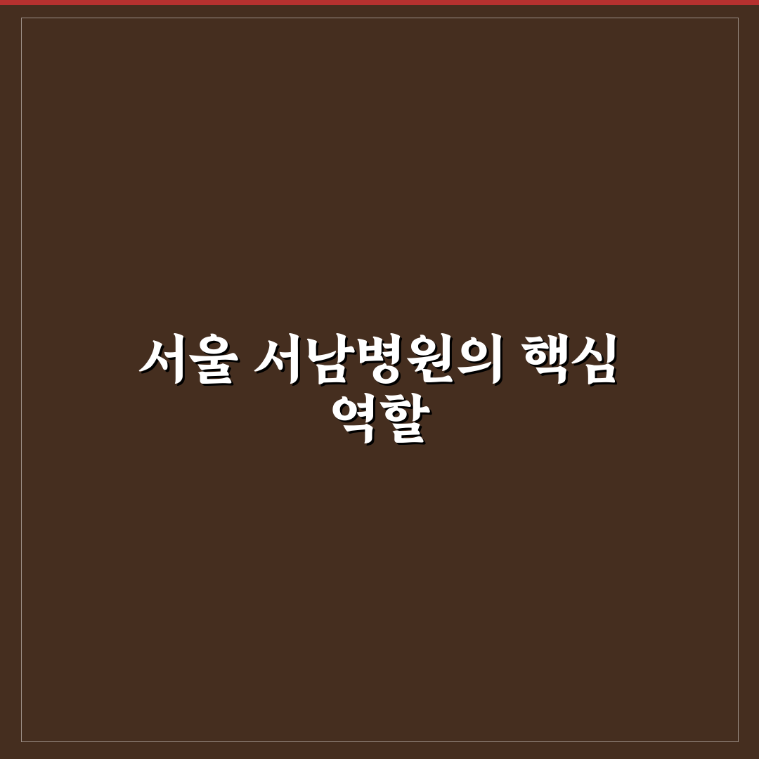 서울특별시 서남병원 방문 전 알아야 할 꿀팁 정리