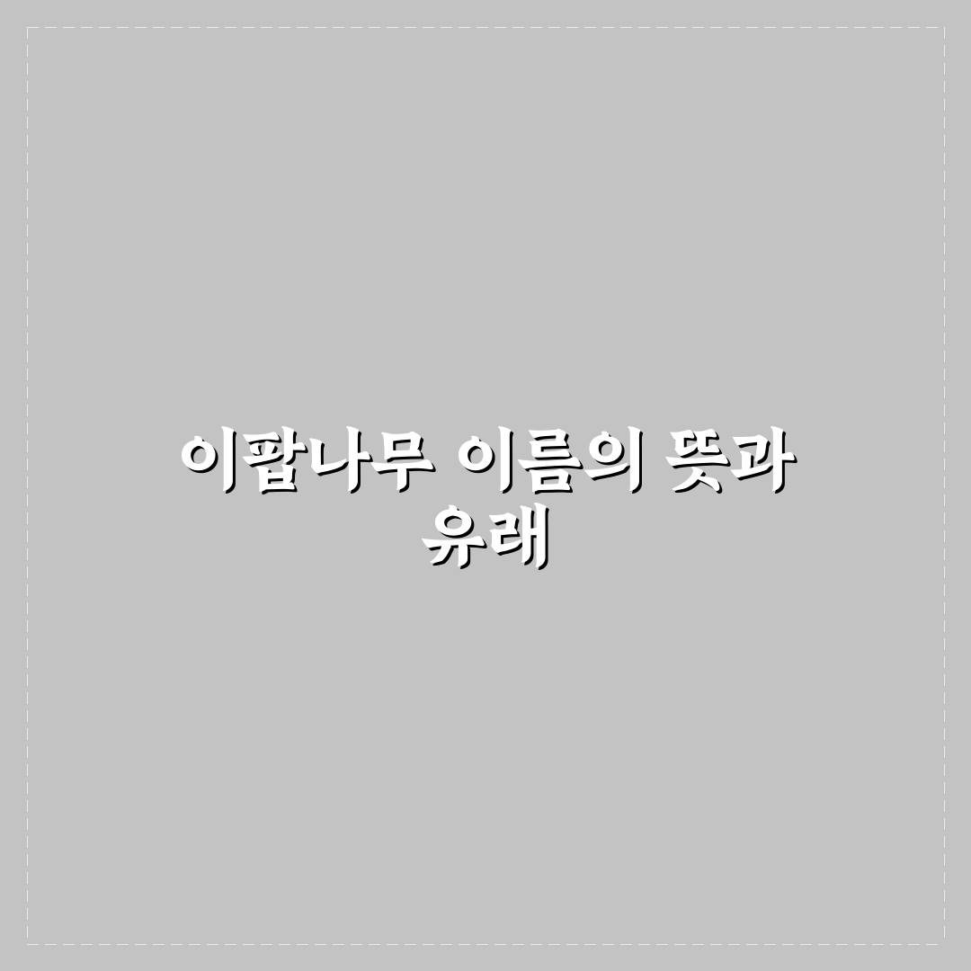 이팝나무 이름 유래와 뜻 쉽게 알려드려요
