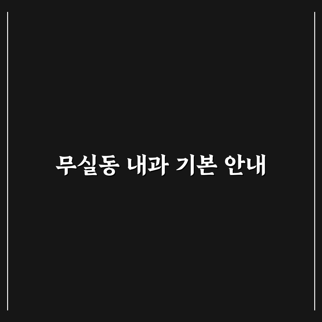 무실동 내과 선택 꿀팁과 방문 전 확인 사항 정리