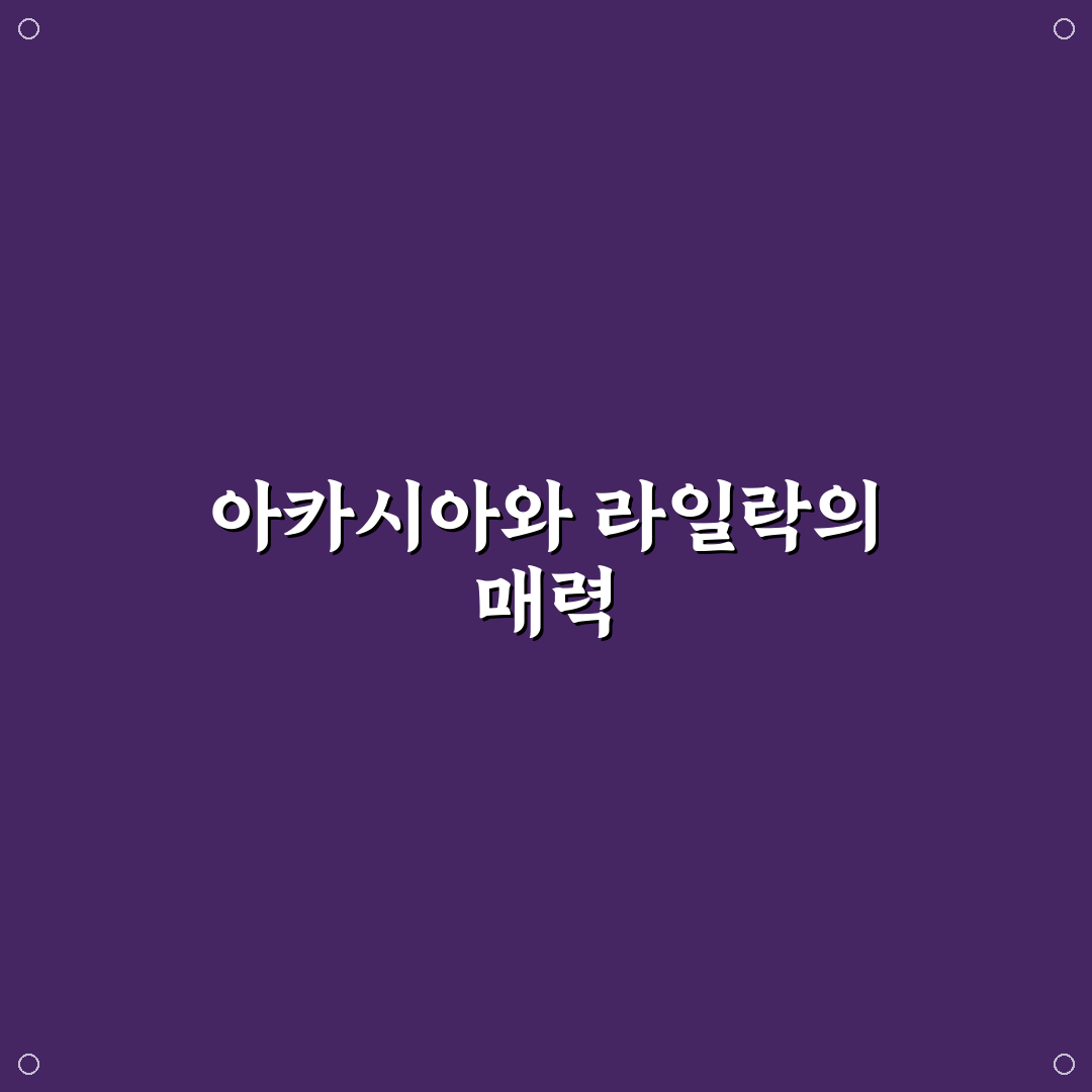 아카시아 라일락 비교와 특징 정리 꿀팁 알려드려요