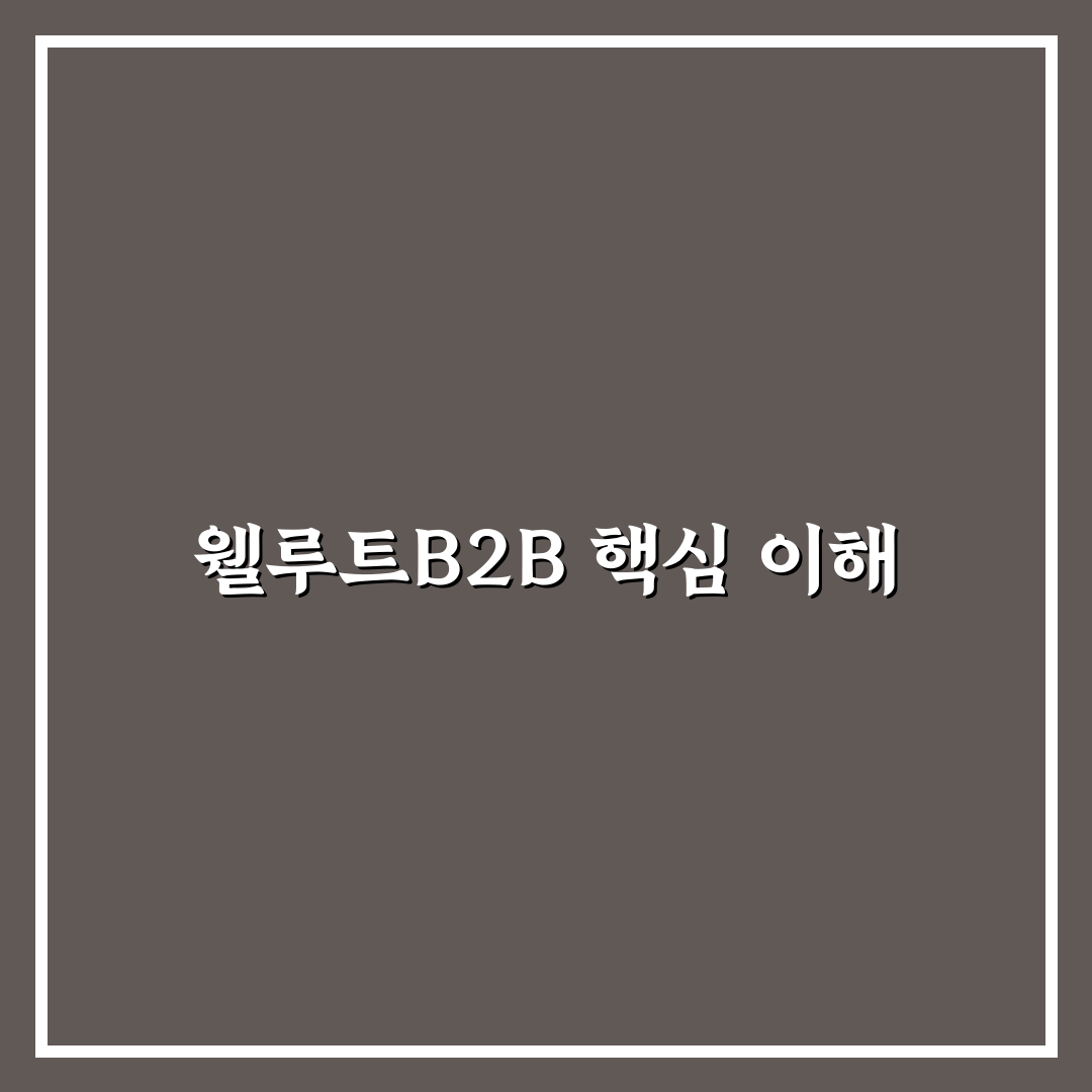 웰루트b2b 활용법과 꿀팁 쉽게 알려드려요