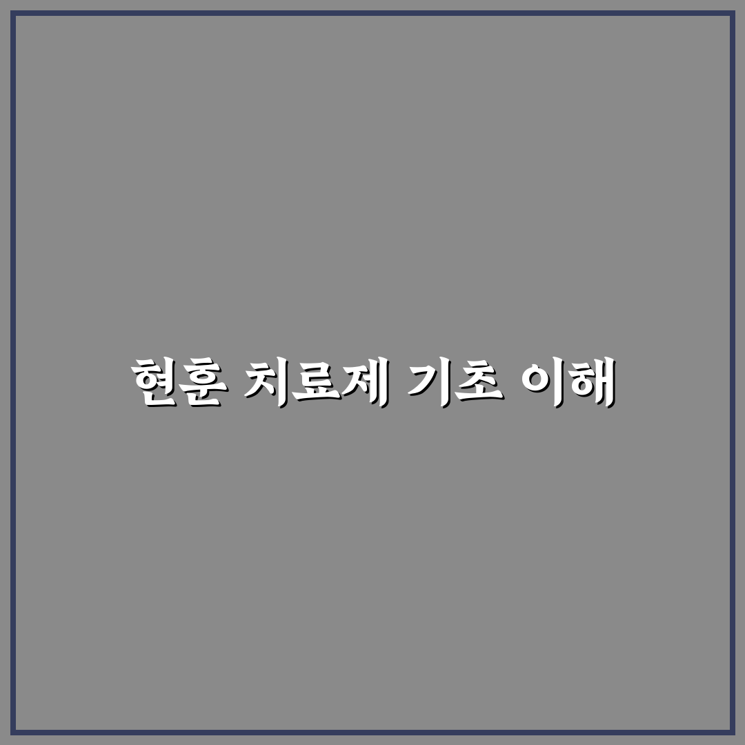 현훈 치료제 뜻과 효과 쉽게 알려드려요