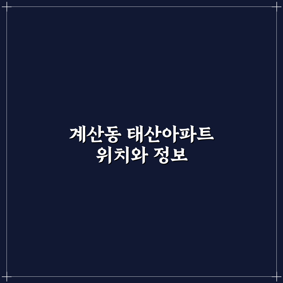 계산동 태산아파트 입주 전 꼭 알아야 할 꿀팁 공유
