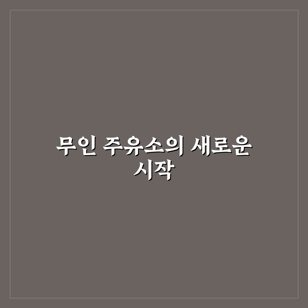 무실동 주유소 이용 꿀팁과 주변 정보 함께 정리