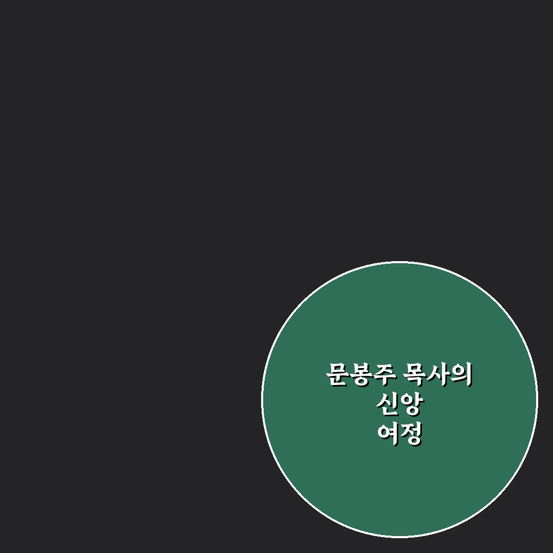 문봉주 목사 인생과 사역 소개 정리해 드려요